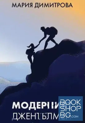 Модерният джентълмен