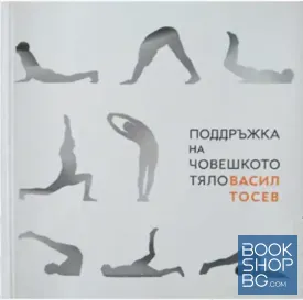 Поддръжка на човешкото тяло