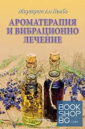 Ароматерапия и вибрационно лечение