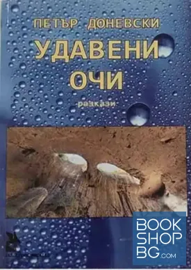 Удавени очи