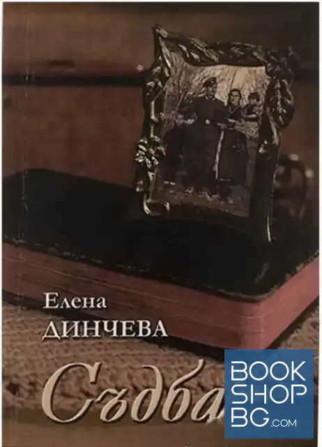 View 1 of Съдба