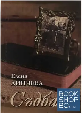 Съдба
