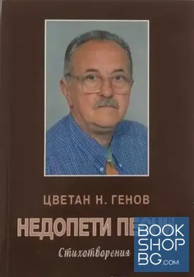 Недопети песни