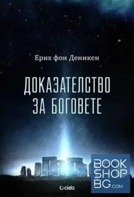 Доказателство за боговете