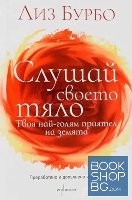 View 1 of Слушай своето тяло
