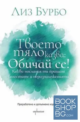 Твоето тяло казва: Обичай се!