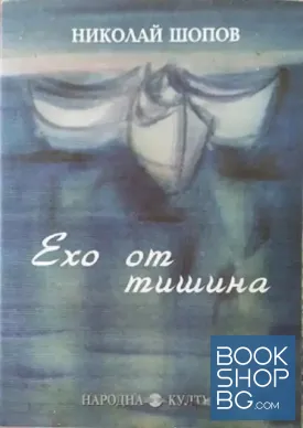 Ехо от тишина