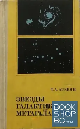 Звезды, галактики, метагалактика