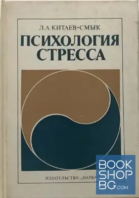 Психология стресса Психология стресса
