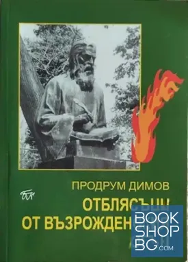 Отблясъци от възрожденския огън
