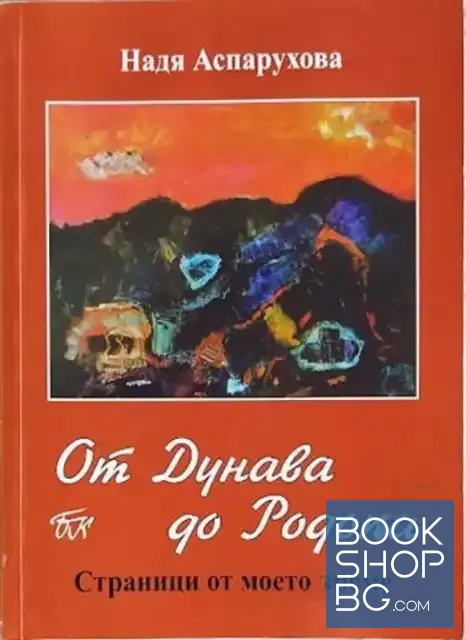 View 1 of От Дунава до Родопа