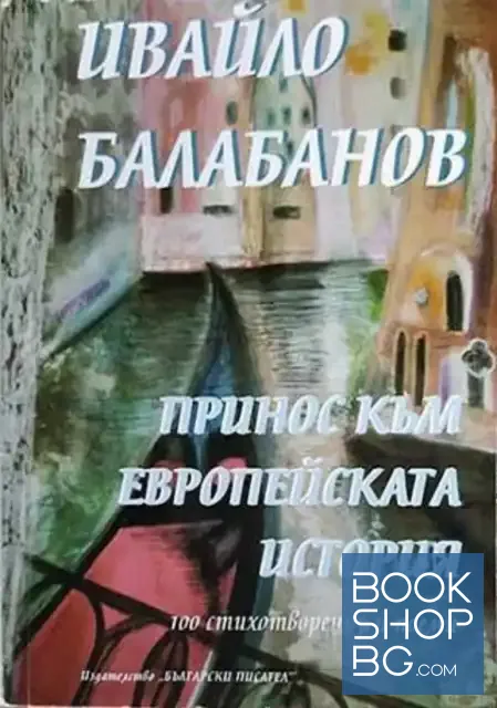 View 1 of Принос към европейската история