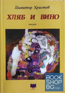 Хляб и вино