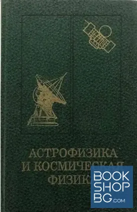 Астрофизика и космическая физика