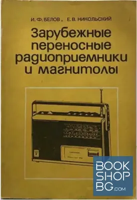Зарубежные переносные радиоприемники и магнитолы