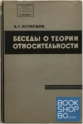 Беседы о теории относительности