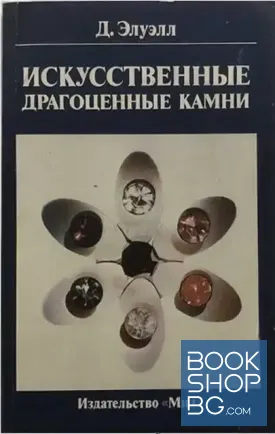 Искусственные драгоценные камни