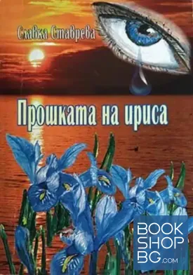 Прошката на ириса