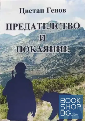 Предателство и покаяние Предателство и покаяние