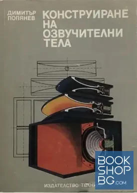 Конструиране на озвучителни тела
