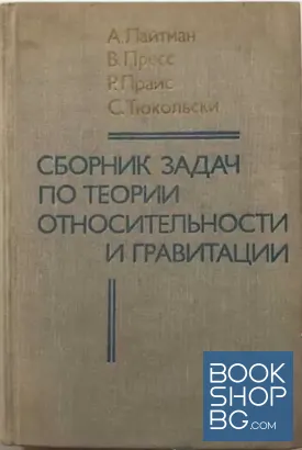 Сборник задач по теории относительности и гравитации