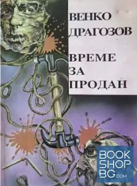 Време за продан