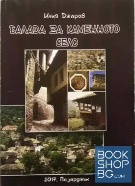Балада за каменното село