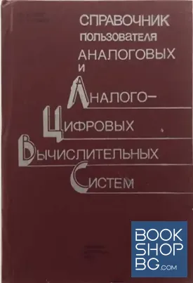 Справочник пользователя аналоговых и аналого-цифровых вычислительных систем