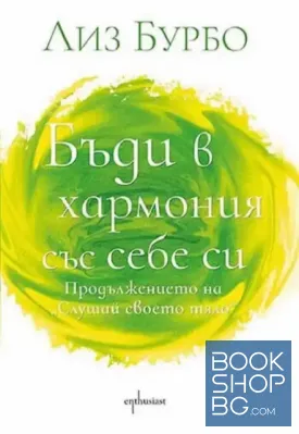 Бъди в хармония със себе си