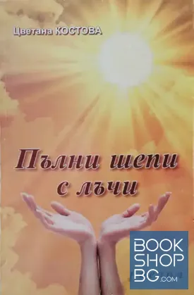 Пълни шепи с лъчи