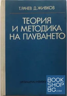 Теория и методика на плуването