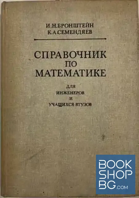 View 1 of Справочник по математике для инженеров и учащихся втузoв
