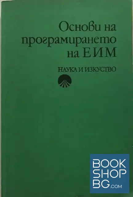 View 1 of Основи на програмирането на ЕИМ