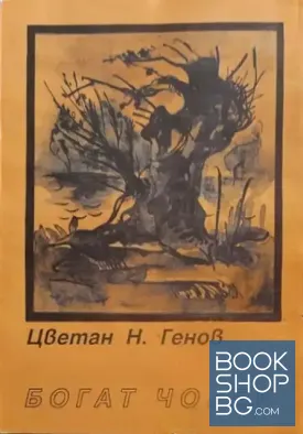 Богат човек