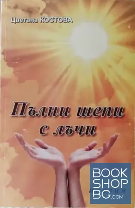 Пълни шепи с лъчи
