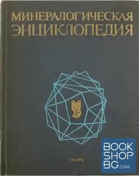 Минералогическая энциклопедия Минералогическая энциклопедия