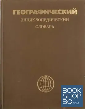 Географический энциклопедический словарь