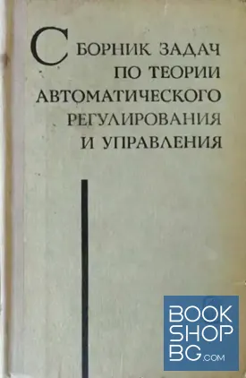 Сборник задач по теории автоматического регулирования и управления