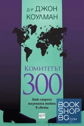 Комитетът 300