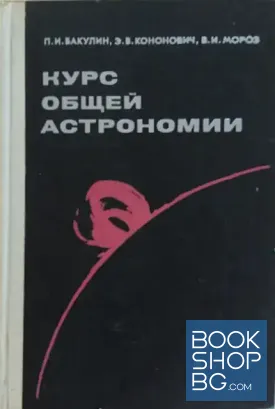 Курс общей астрономии