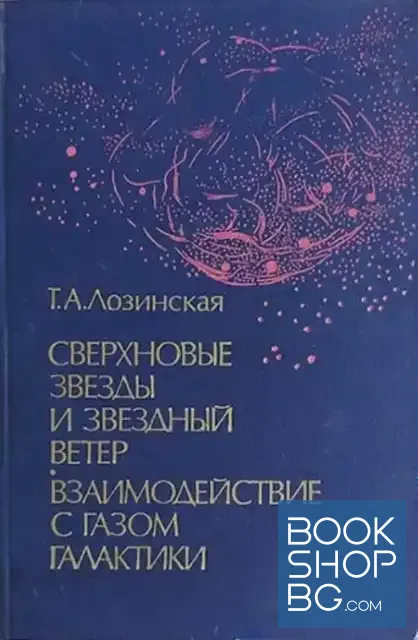 View 1 of Сверхновые звезды и звездный ветер: взаимодействие с газом Галактики
