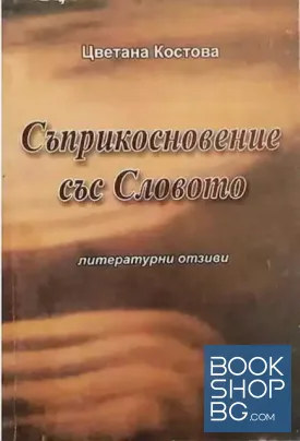 Съприкосновение със словото