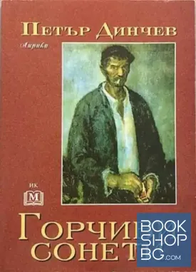 Горчиви сонети