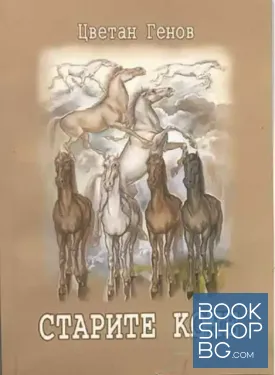 Старите коне