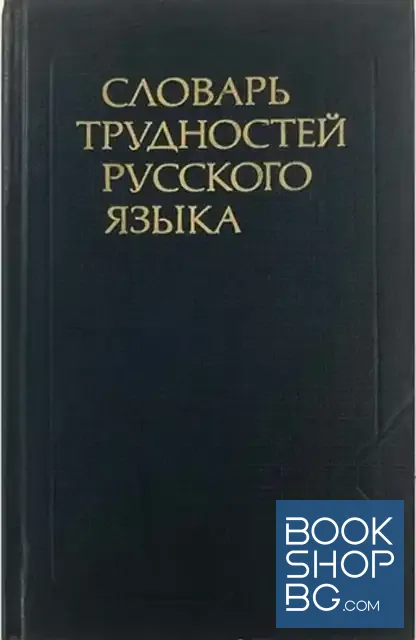 View 1 of Словарь трудностей русского языка