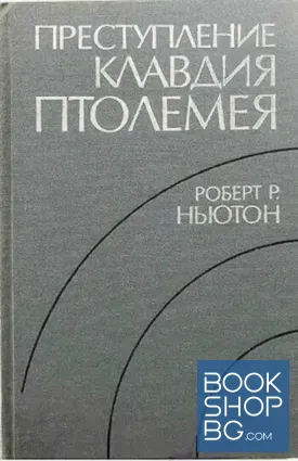 Преступление Клавдия Птолемея
