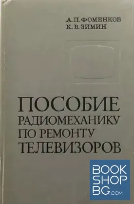 Пособие радиомеханику по ремонту телевизоров