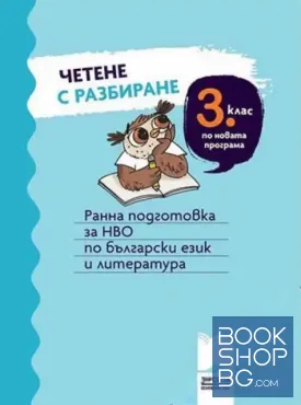 Четене с разбиране за 3. клас