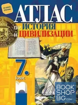 Атлас по история и цивилизации за 7. клас