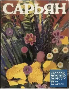 Мартирос Сарьян